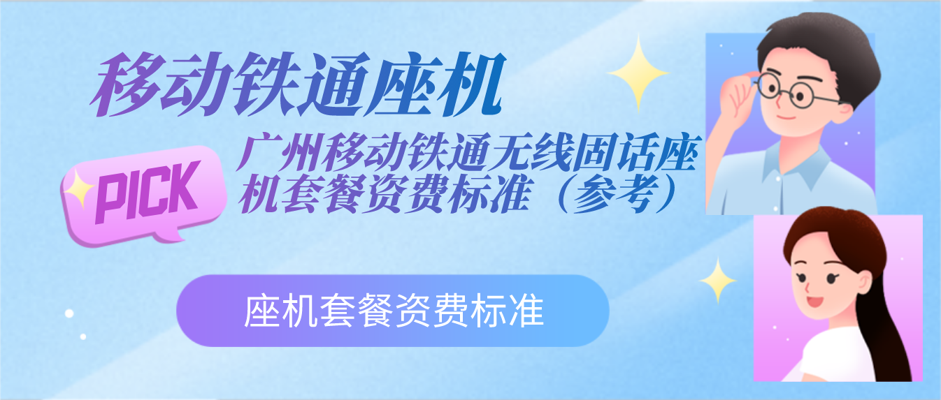 廣州移動鐵通無線固話座機套餐資費標準