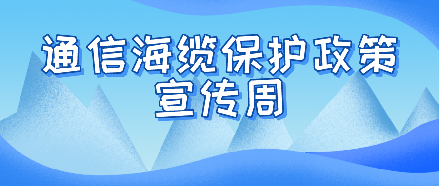 2022年通信海缆保护政策宣传周活动