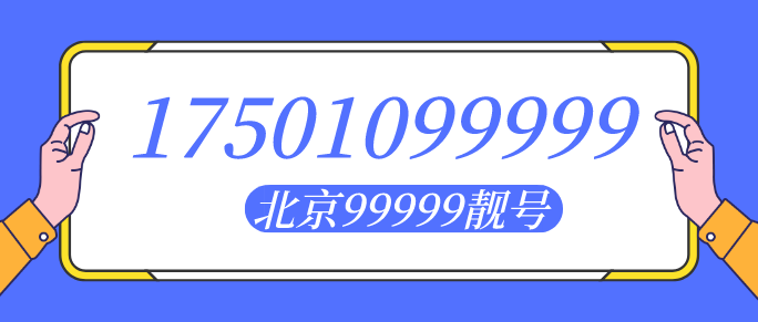 北京17501099999