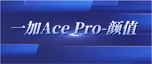一加Ace Pro-颜值与性能共存