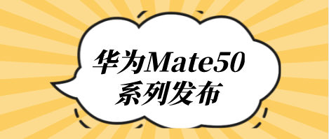 华为Mate50系列发布