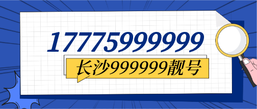 17775999999靓号