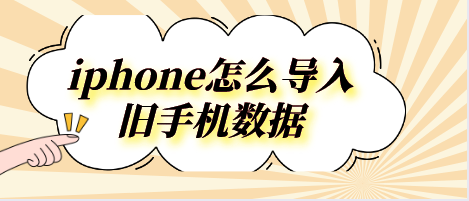 iphone怎么導(dǎo)入舊手機(jī)數(shù)據(jù)