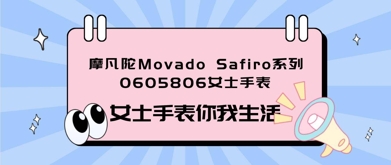 摩凡陀Movado Safiro系列0605806女士手表