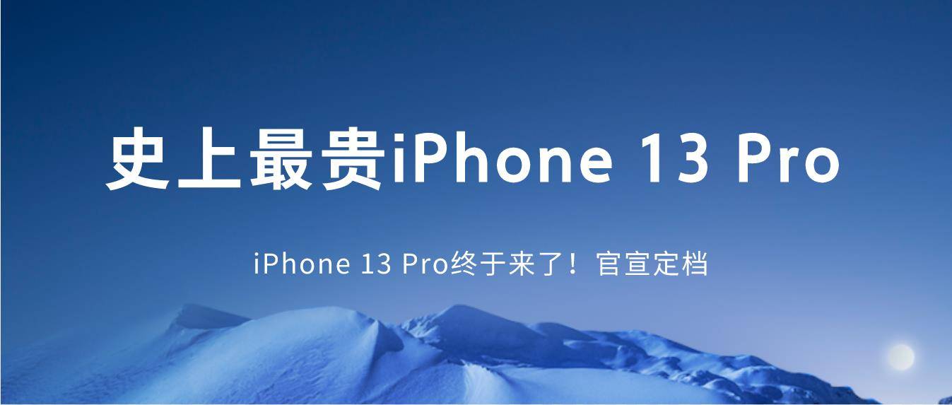 史上贵iPhone 13 Pro