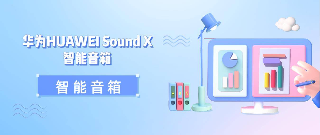 华为HUAWEI Sound X 智能音箱