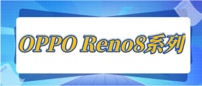 OPPO REN08系列