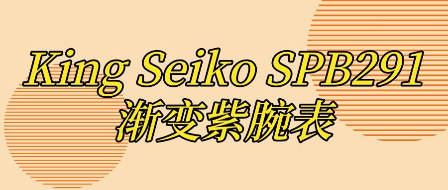 King Seiko SPB291渐变紫腕表