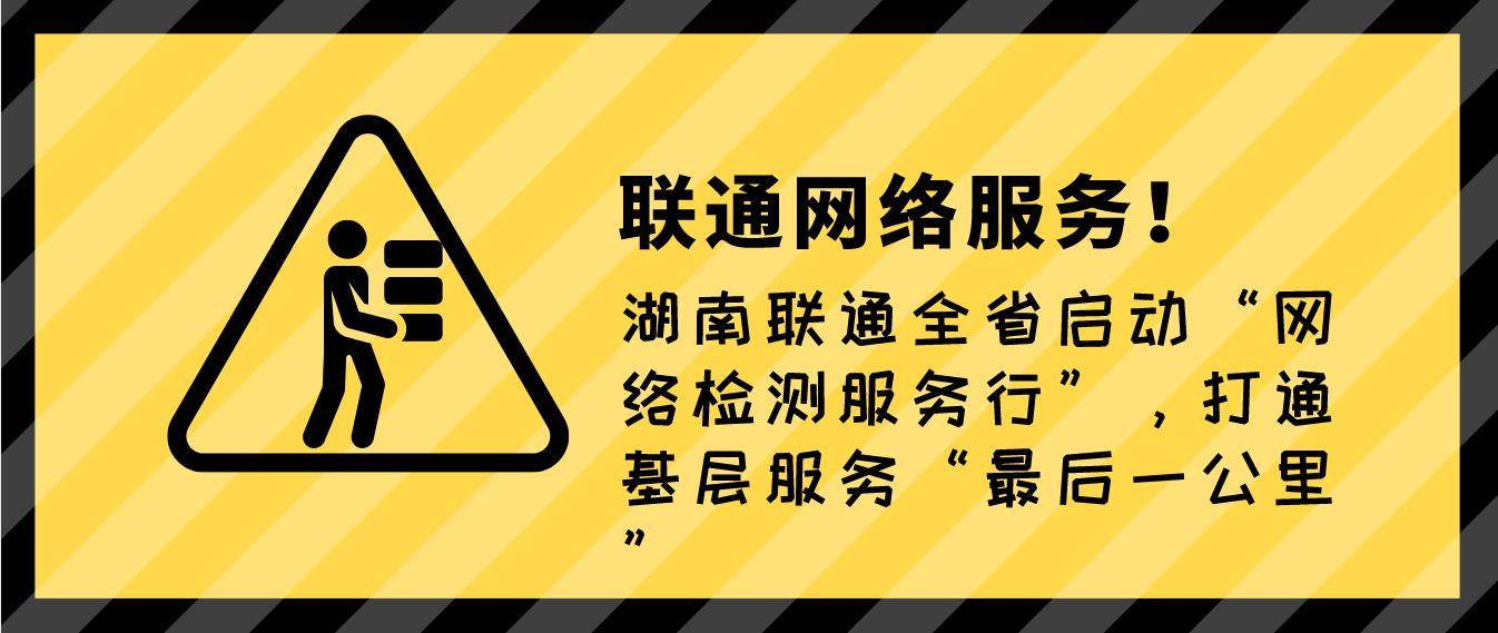 湖南联通全省启动“网络检测服务行”，打通基层服务“后一公里”