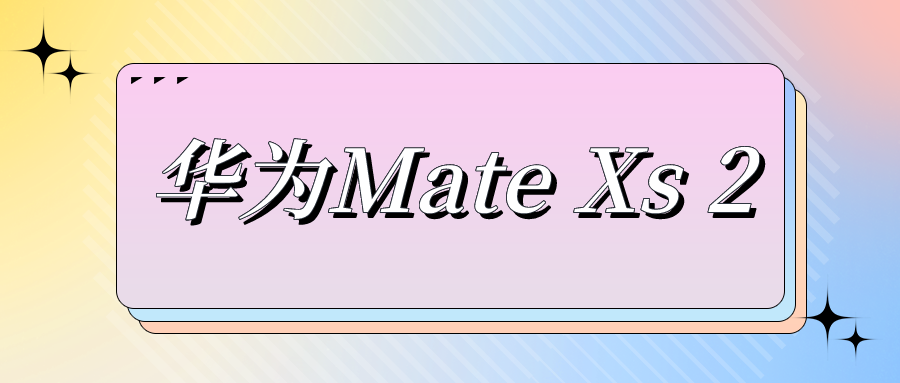 华为Mate Xs 2