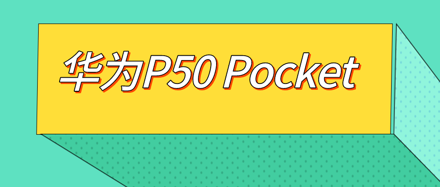 华为P50 Pocket
