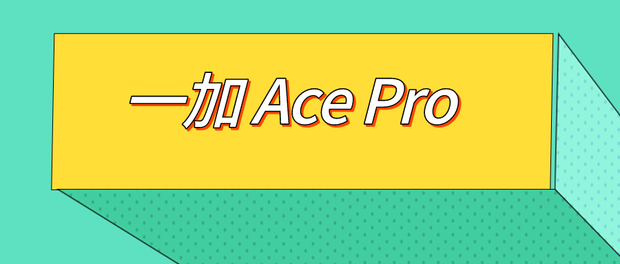 一加 Ace Pro