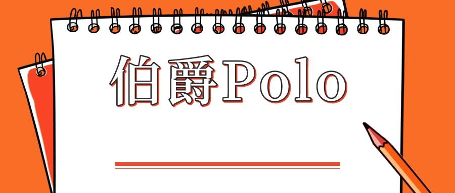 伯爵Polo