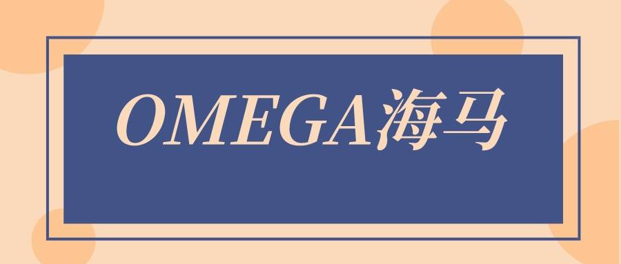 OMEGA海马