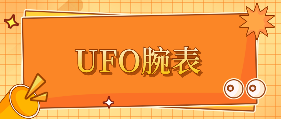 UFO腕表