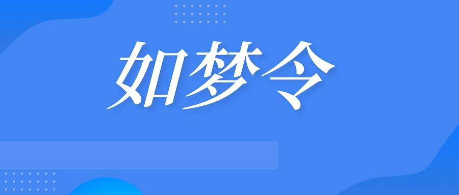 如夢令