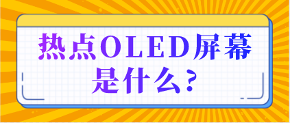 熱點OLED屏幕是什么