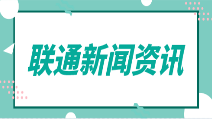 聯通新聞資訊