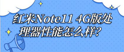 红米Note11 4G版处理器性能怎么样