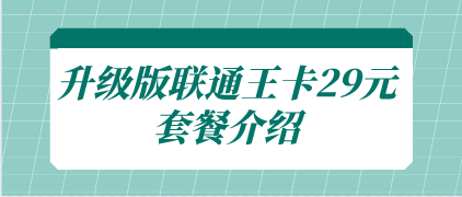 升級版聯通王卡29元套餐介紹