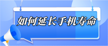 如何延長(zhǎng)手機(jī)壽命