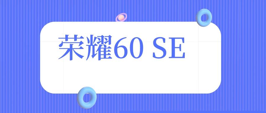 荣耀60 SE