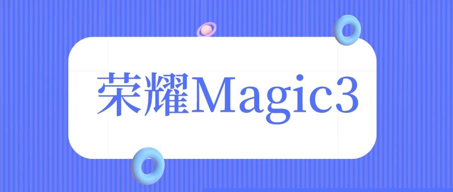 荣耀Magic3