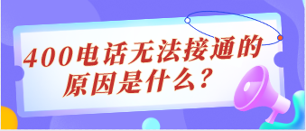 400電話無法接通的原因是什么？