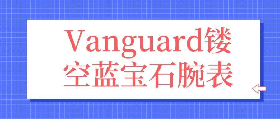 Vanguard镂空蓝宝石腕表