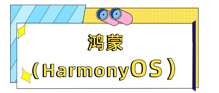 鸿蒙（HarmonyOS）