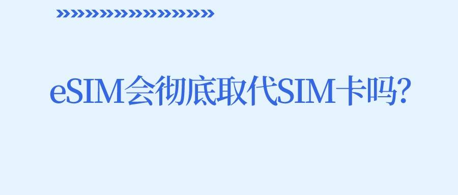 eSIM会彻底取代SIM卡吗？