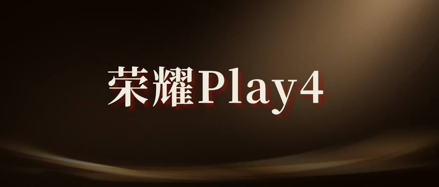 荣耀Play4