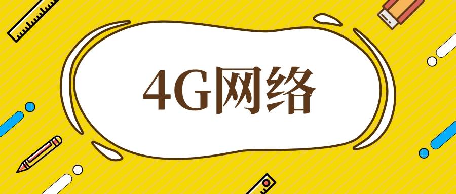 4G网络