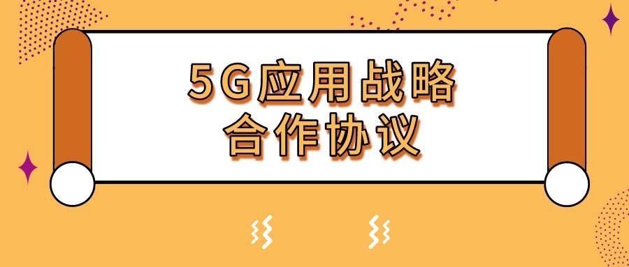 应用千万条，安全条：中兴通讯与南京公安研究院签署5G应用战略合作协议