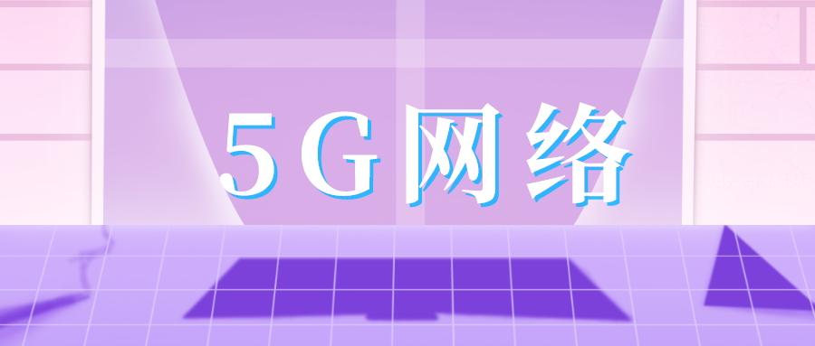 5G网络