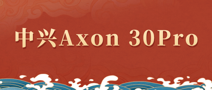 中兴Axon 30Pro