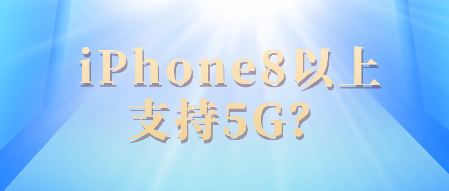 iPhone8以上会支持5G？不可能的，想都别想！