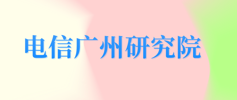 电信广州研究院