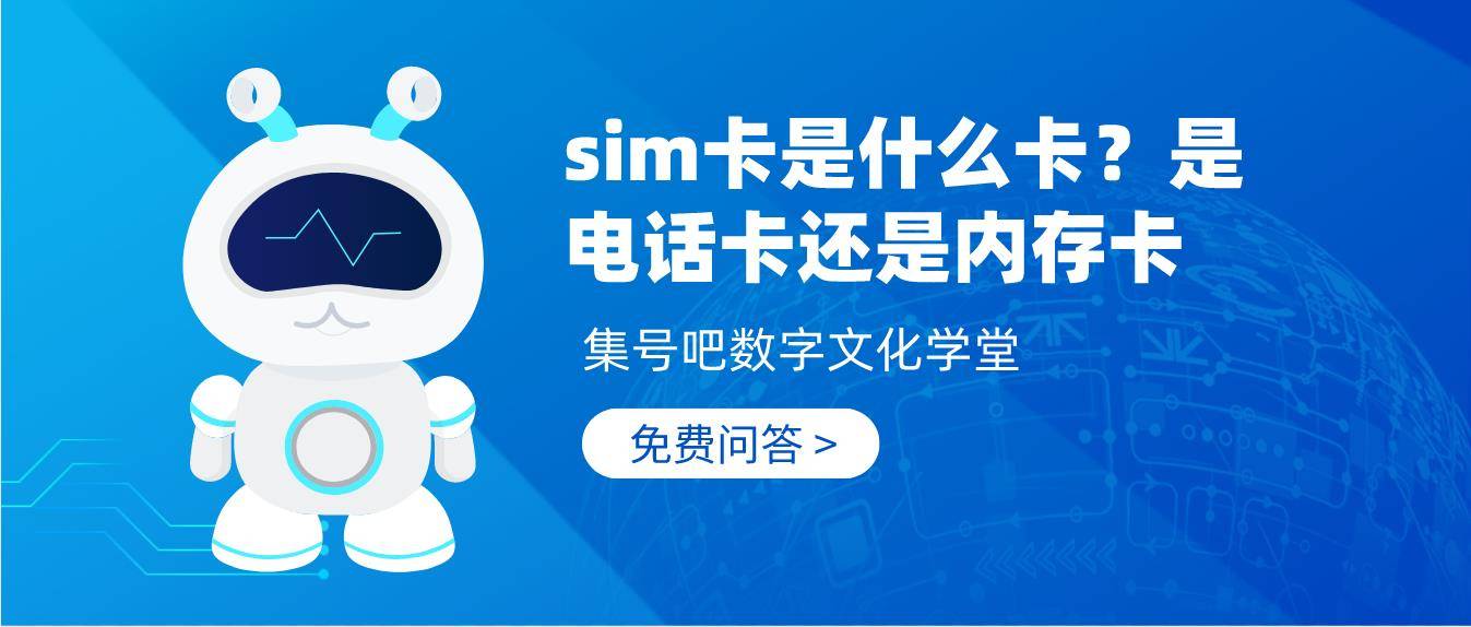 sim卡是什么卡？是電話卡還是內存卡