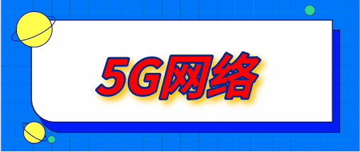 5G网络