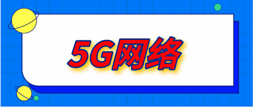 5G網絡