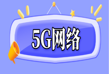 5G网络