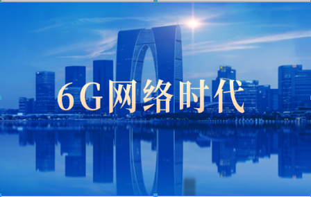 6G网络