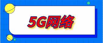 5G网络