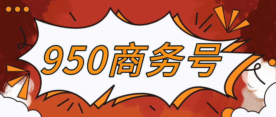 950商務(wù)號(hào)