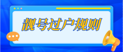 靚號(hào)過(guò)戶規(guī)則