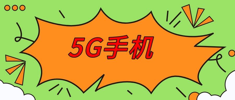 5G手机