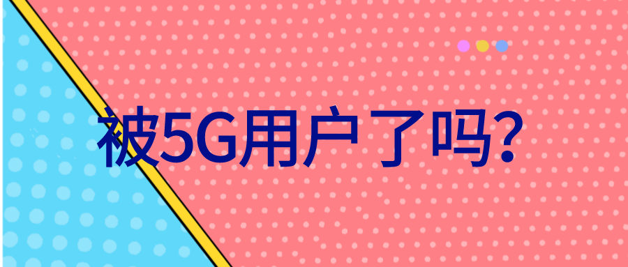 被5G用戶了嗎？