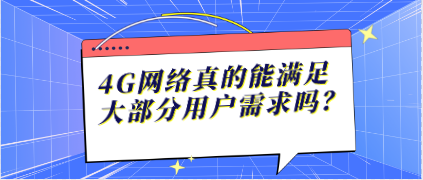 4G网络真的能满足大部分用户需求吗？