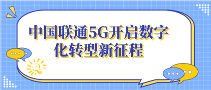 聯(lián)通5G開啟數(shù)字化轉(zhuǎn)型新征程